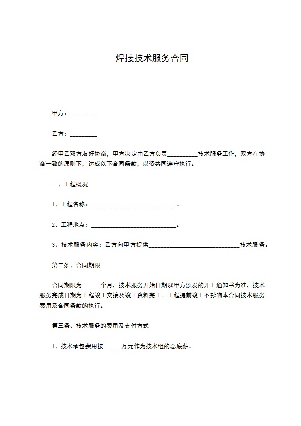 焊接技术服务合同