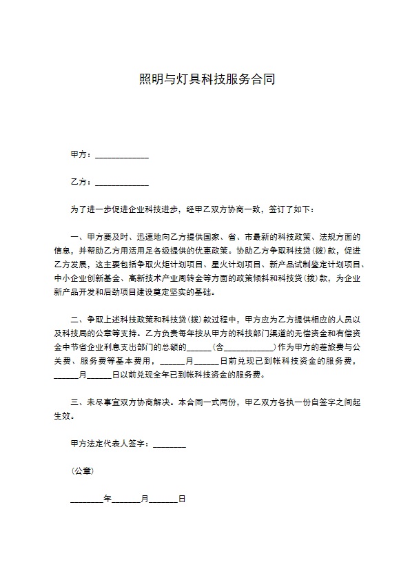 照明与灯具科技服务合同 照明与灯具科技服务合同