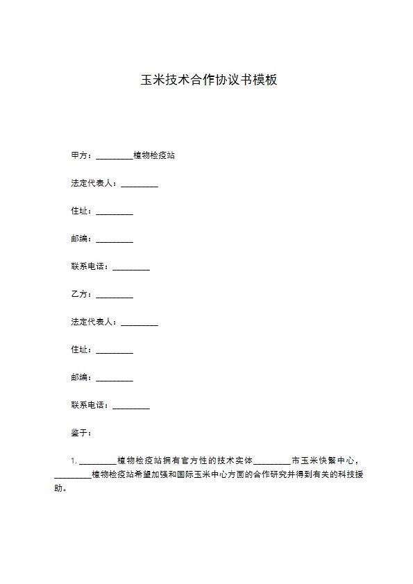 玉米技术合作协议书模板