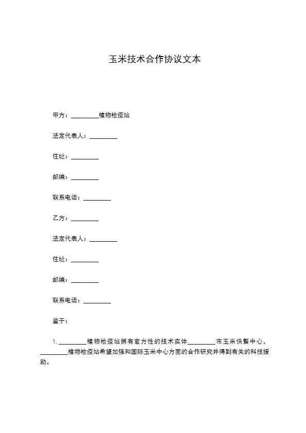 玉米技术合作协议文本