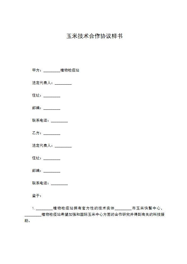 玉米技术合作协议样书