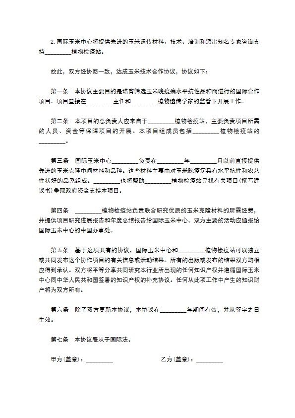 玉米技术合作协议样书 玉米技术合作协议样书