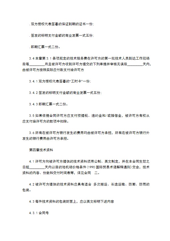 玩具生产专用技术许可合同