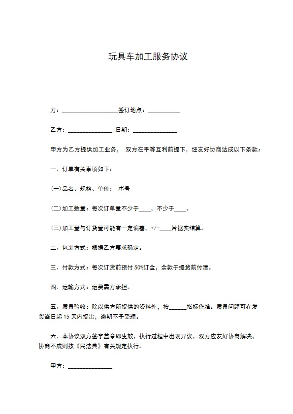 玩具车加工服务协议