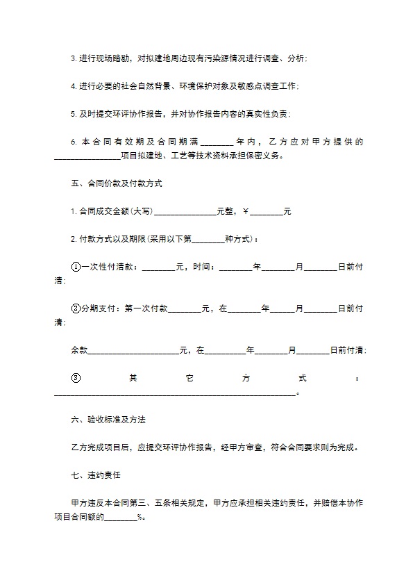 环境影响评价技术协作合同模板