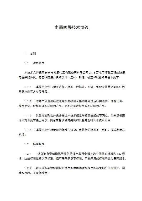 电器防爆技术协议
