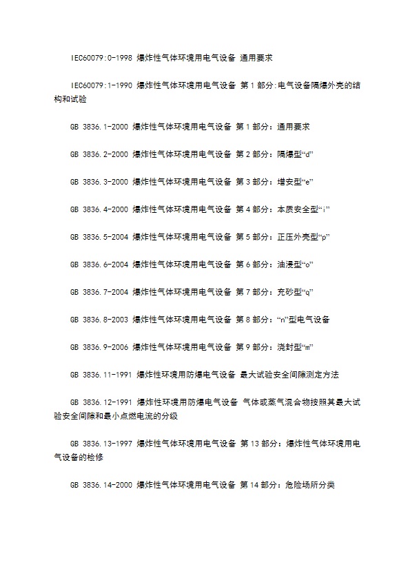 电器防爆技术协议