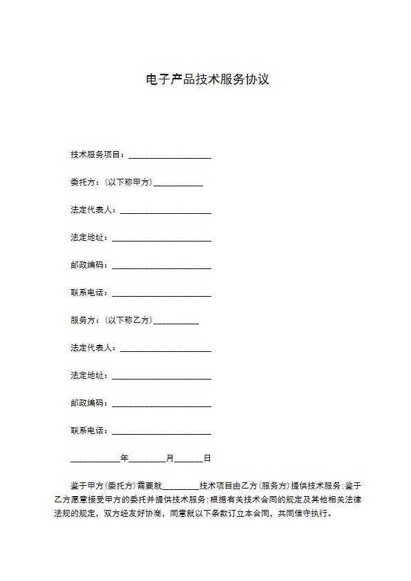 电子产品技术服务协议 电子产品技术服务协议
