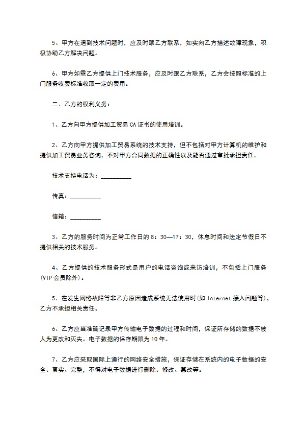 电子政务系统技术服务协议书
