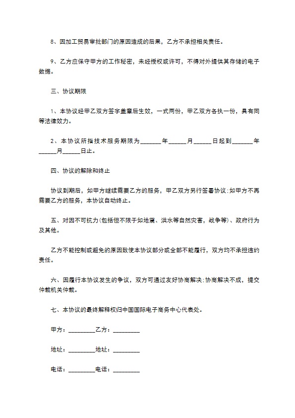 电子政务系统技术服务协议书