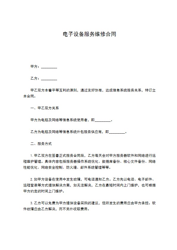 电子设备服务维修合同