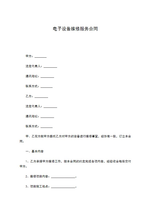 电子设备维修服务合同 电子设备维修服务合同