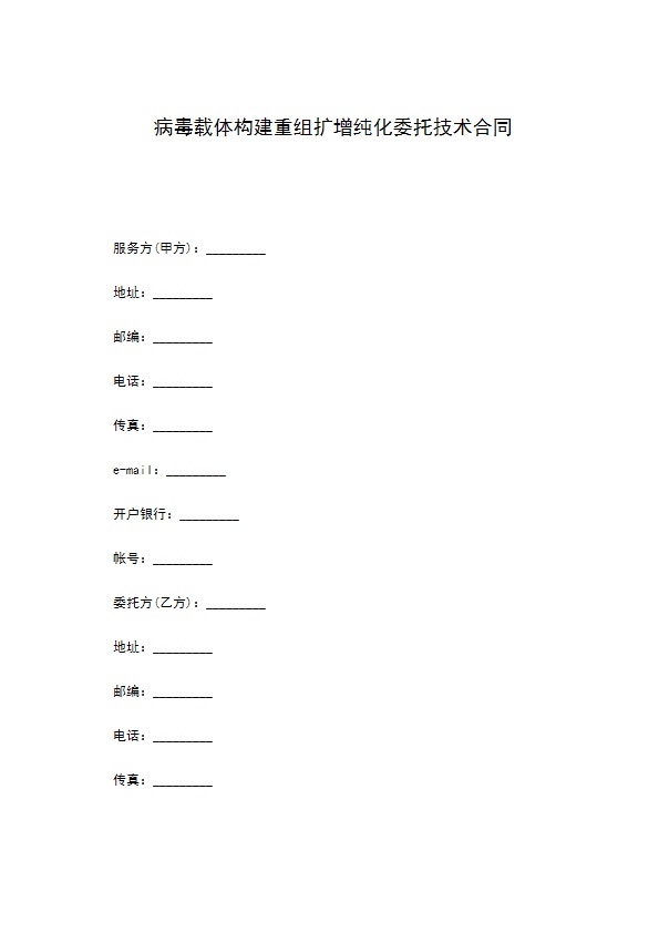 病毒载体构建重组扩增纯化委托技术合同