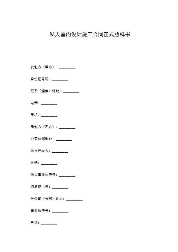 私人室内设计施工合同正式版样书