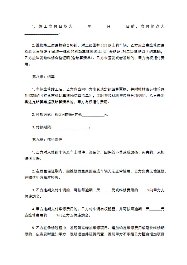 私人维修厂车辆维修服务合同