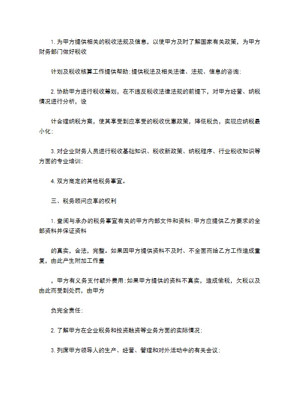 科技公司税务顾问服务协议