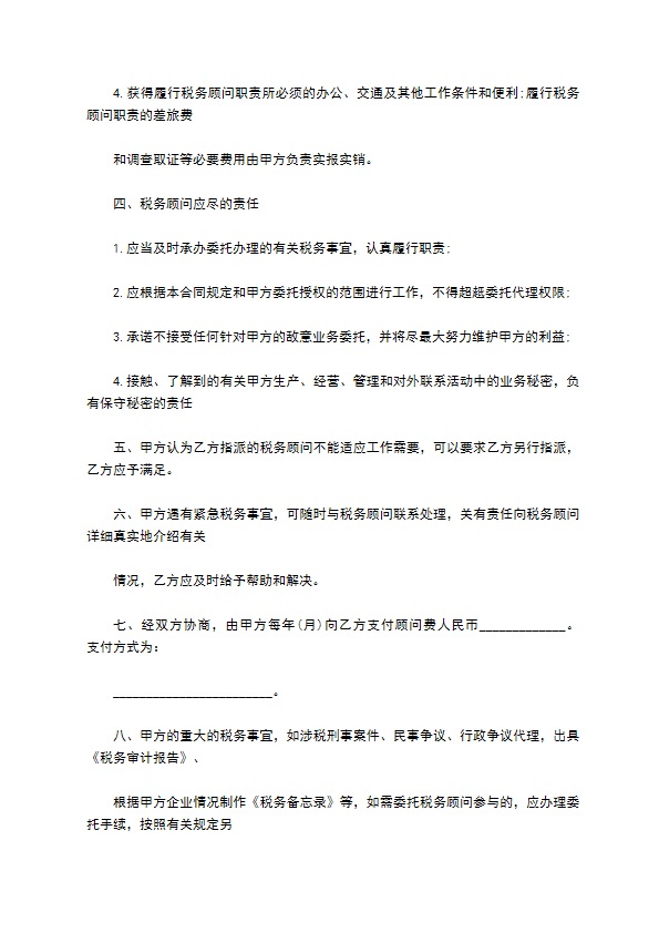 科技公司税务顾问服务协议