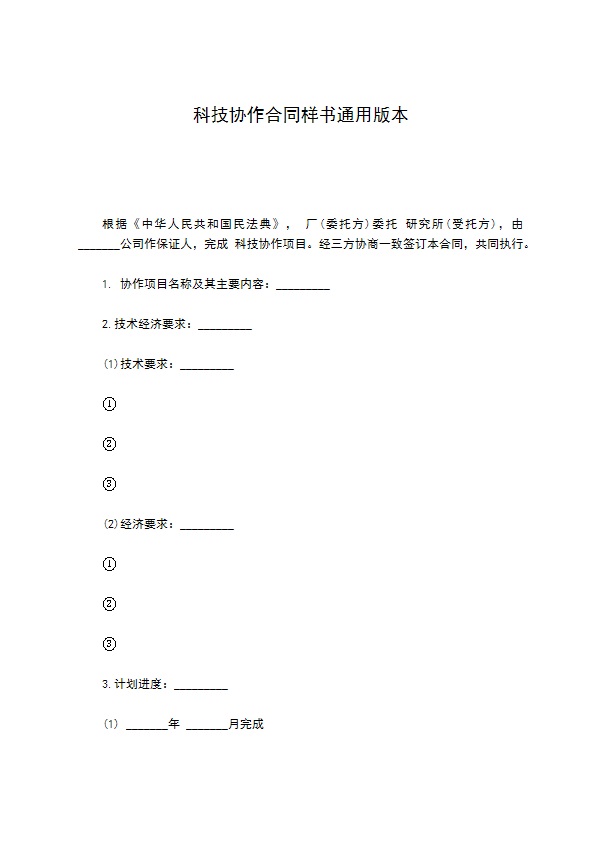 科技协作合同样书通用版本