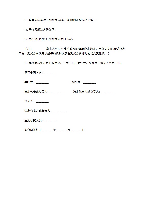 科技协作合同样书通用版本