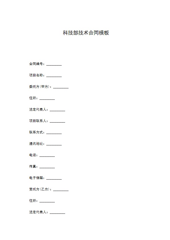 科技部技术合同模板