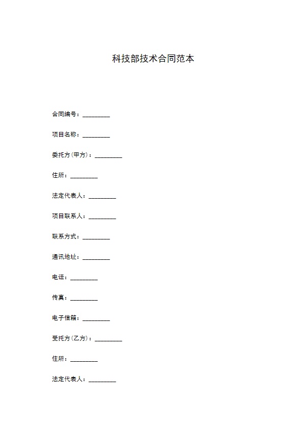 科技部技术合同范本