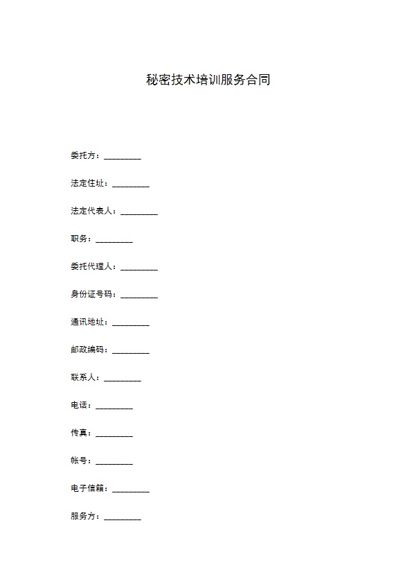 秘密技术培训服务合同