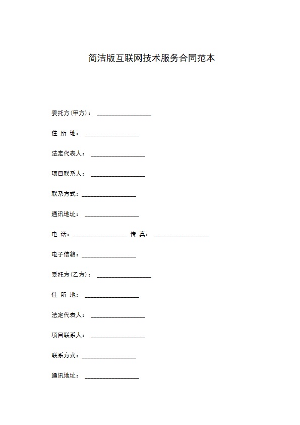 简洁版互联网技术服务合同范本