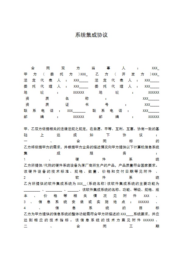 系统集成协议