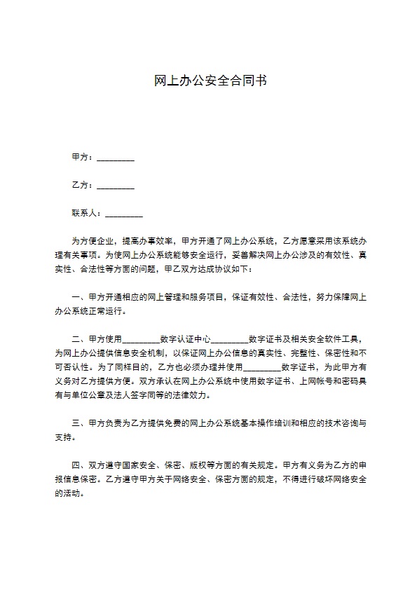 网上办公安全合同书