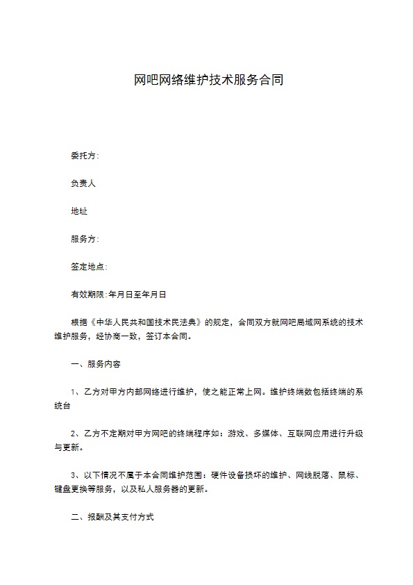 网吧网络维护技术服务合同 网吧网络维护技术服务合同