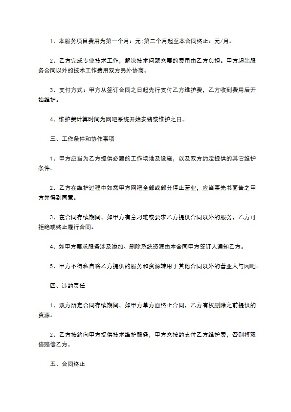 网吧网络维护技术服务合同 网吧网络维护技术服务合同