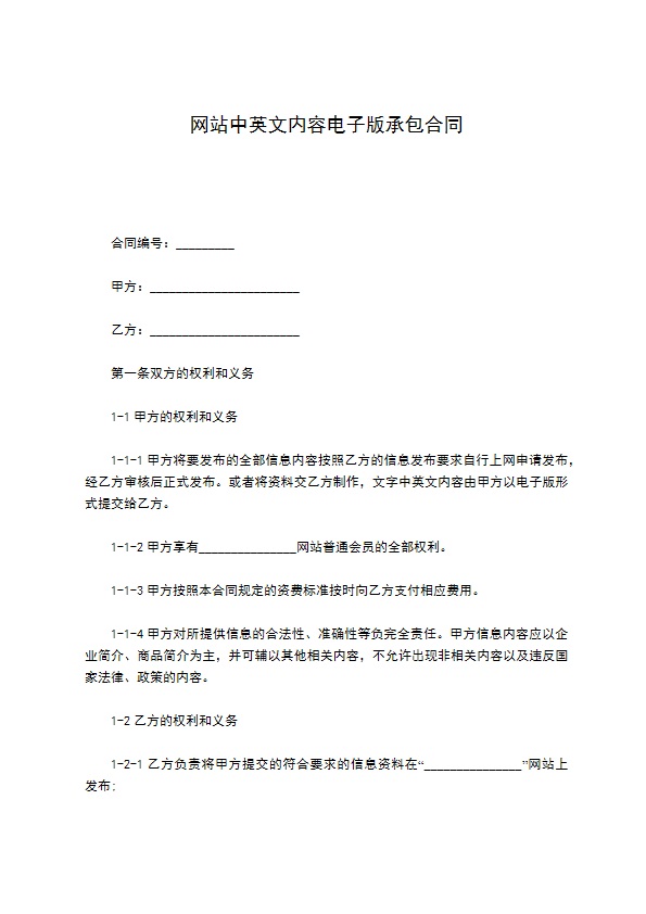 网站中英文内容电子版承包合同