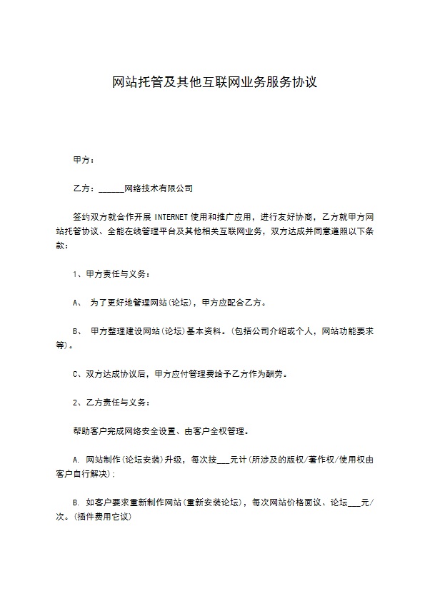 网站托管及其他互联网业务服务协议