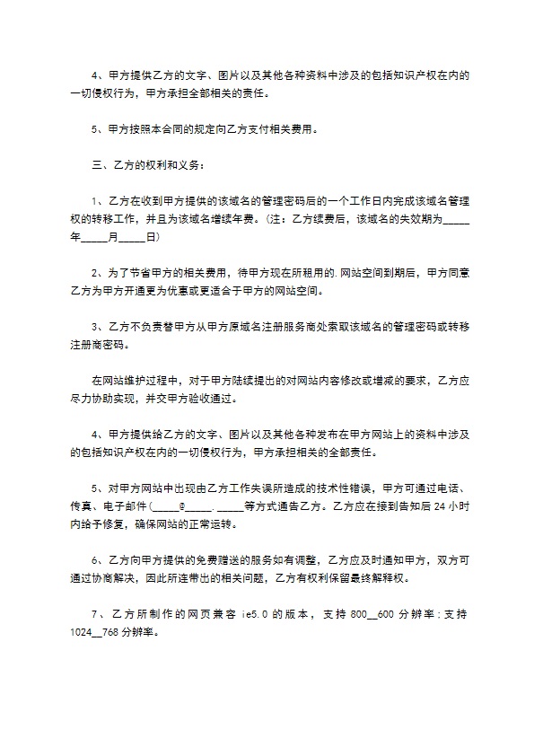 网站维护及域名续费服务合同