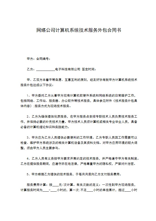 网络公司计算机系统技术服务外包合同书