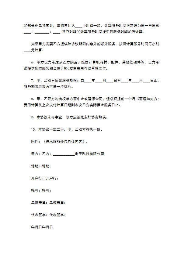 网络公司计算机系统技术服务外包合同书