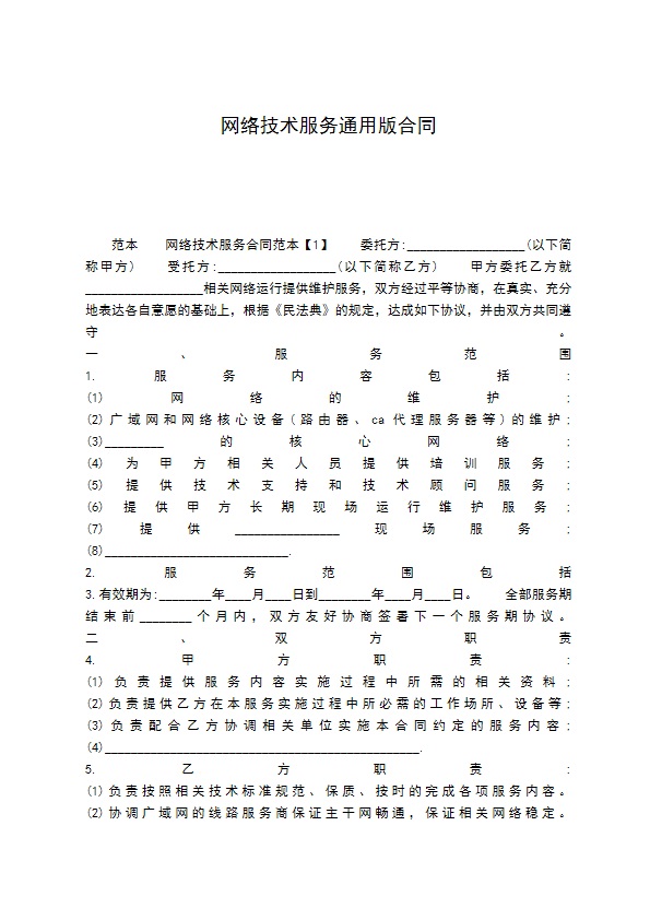 网络技术服务通用版合同