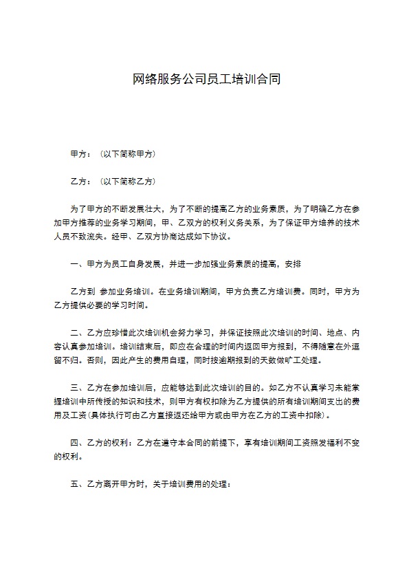 网络服务公司员工培训合同