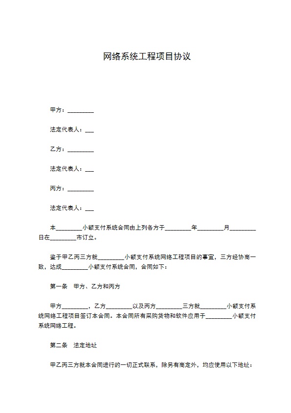网络系统工程项目协议 网络系统工程项目协议