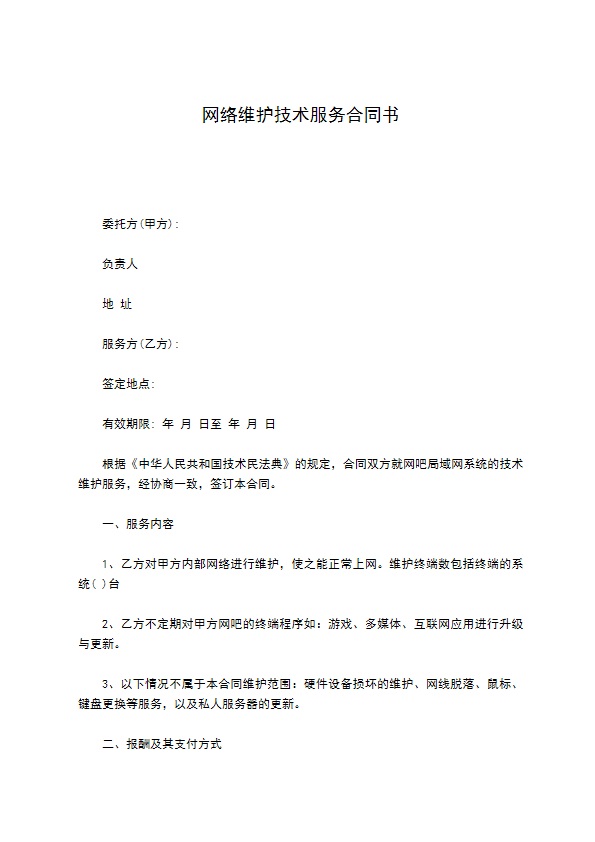 网络维护技术服务合同书 网络维护技术服务合同书