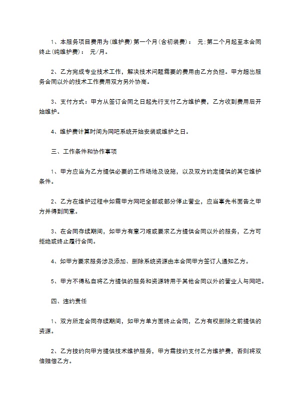 网络维护技术服务合同书 网络维护技术服务合同书