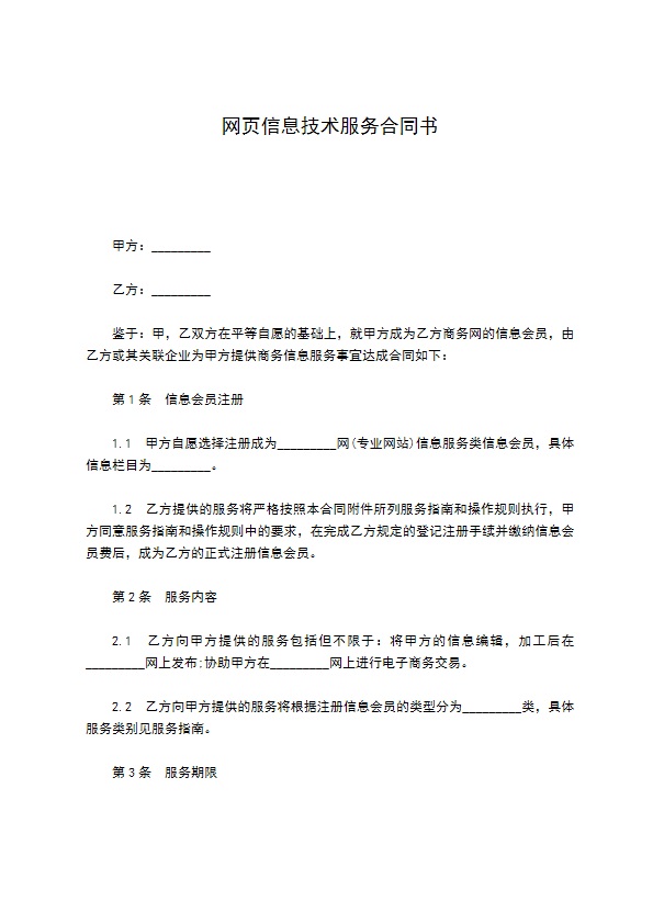 网页信息技术服务合同书