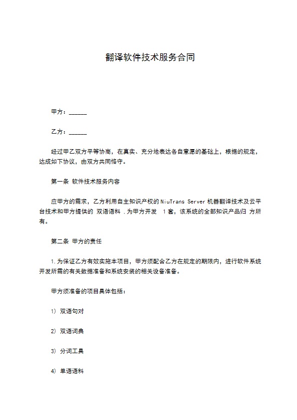 翻译软件技术服务合同