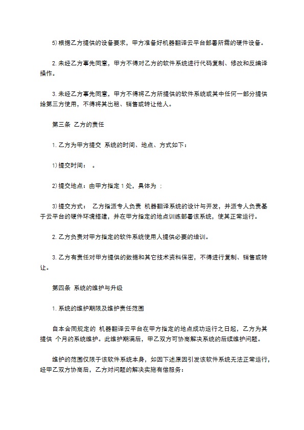 翻译软件技术服务合同 翻译软件技术服务合同
