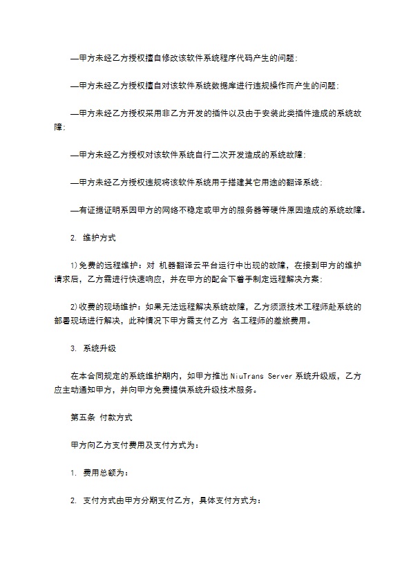 翻译软件技术服务合同 翻译软件技术服务合同