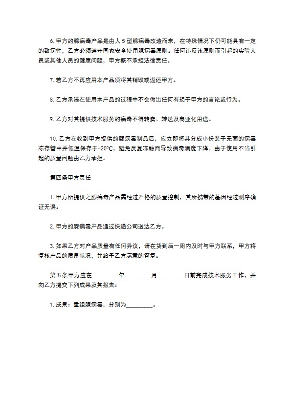 腺病毒委托服务合同