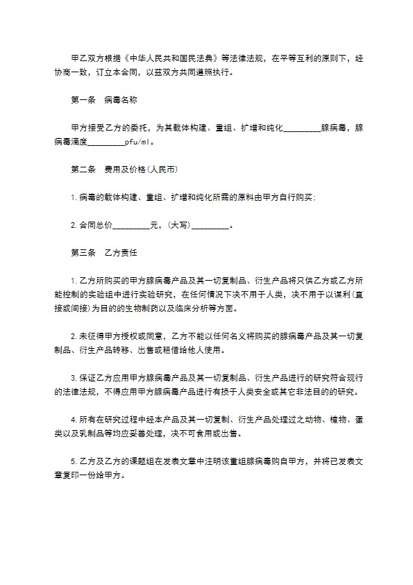 腺病毒载体构建重组扩增纯化委托技术服务合同书