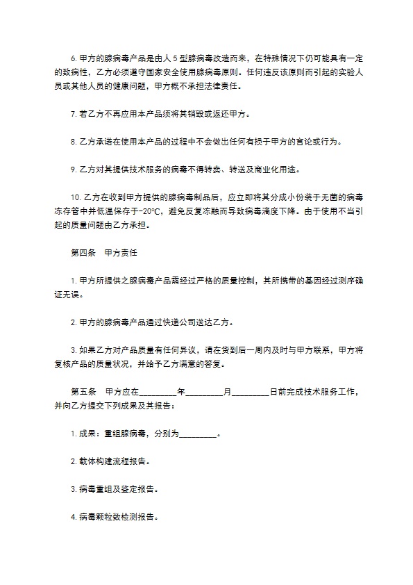 腺病毒载体构建重组扩增纯化委托技术服务合同书