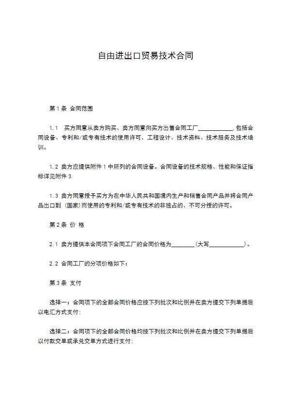 自由进出口贸易技术合同