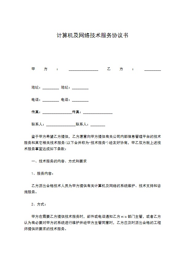 计算机及网络技术服务协议书 计算机及网络技术服务协议书